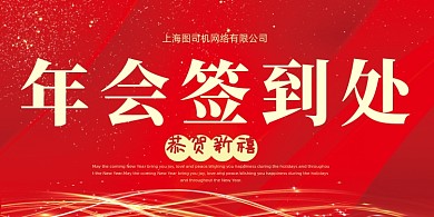 企业年会创意大气红色签到处桌牌