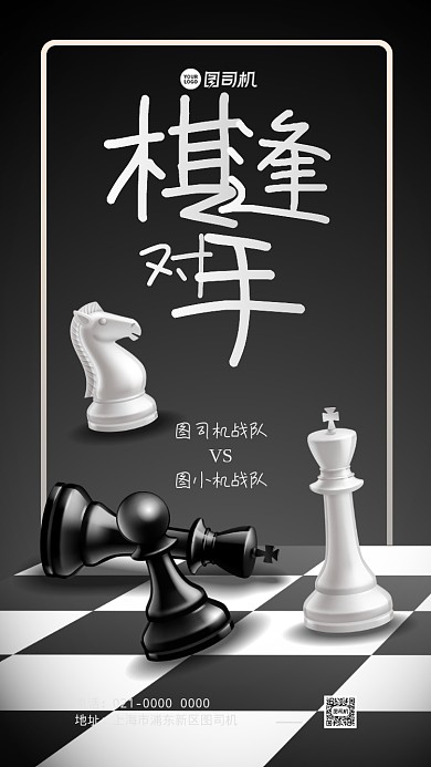 国际象棋比赛宣传手机海报
