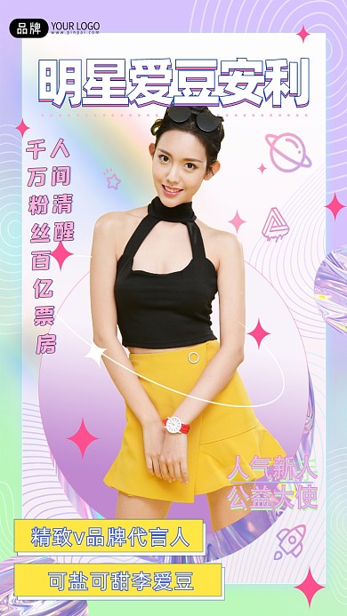 明星宣传应援美女摄影图海报