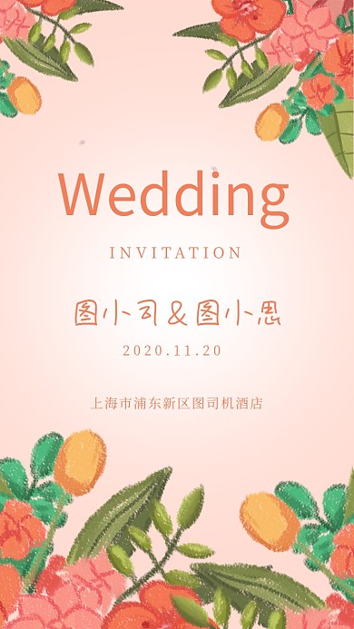 婚礼邀请函清新花卉手机海报