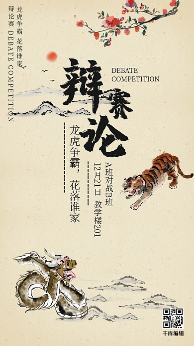 比赛类水墨中国风辩论赛海报演讲比赛