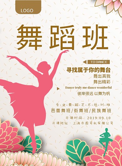 舞蹈班开课海报模板