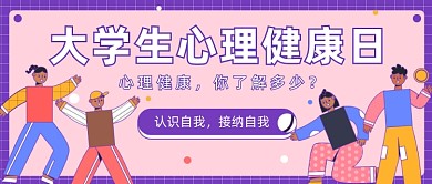 大学生心理健康日