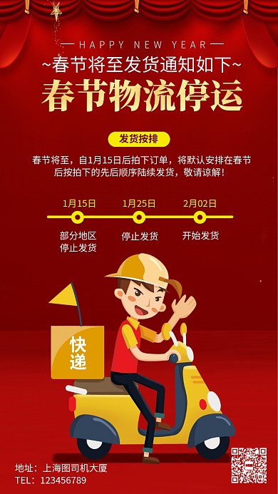 春假物流停运通知手机海报