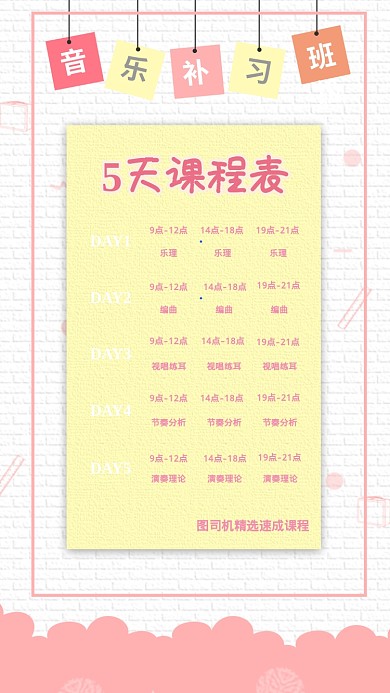 卡通可爱音乐速成课程表手机海报