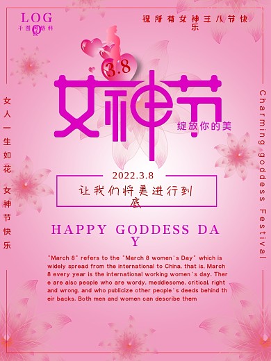 38妇女节女神节女王节三八女神节