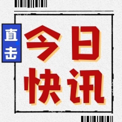 今日快讯大气简约公众号次图