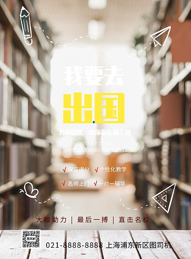 时尚留学补课印刷海报