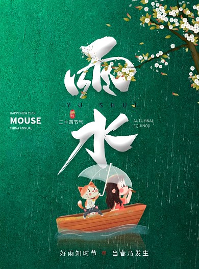 简约雨水节气海报