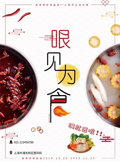 眼见为食创意美食餐饮海报