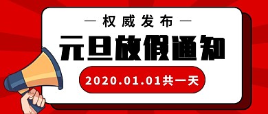 元旦放假通知公众号首图