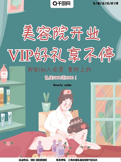 海报美容院开业充值按摩护理手绘卡通