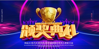 简约年终答谢盛会颁奖晚会背景展板