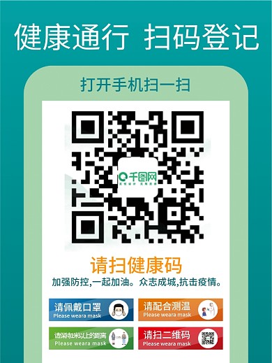 疫情防控扫码登记海报矢量图