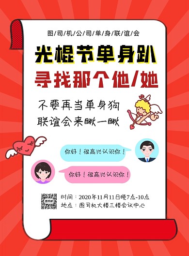 光棍节联谊会宣传印刷海报