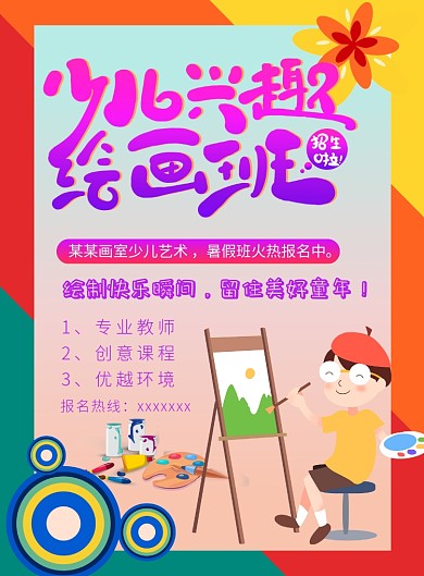 彩虹色卡通风格少儿兴趣绘画班主题印刷海报