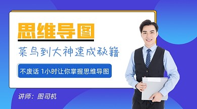思维导图学习课程封面