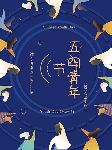 简约蓝色小清新五四青年节节日宣传海报