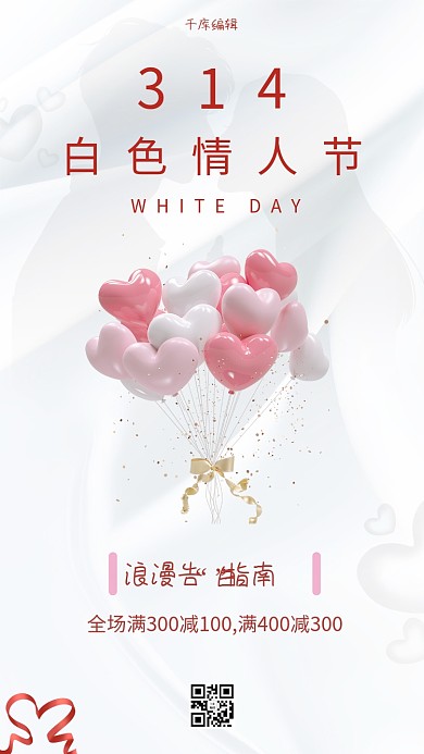 白色情人节气球白色简约海报