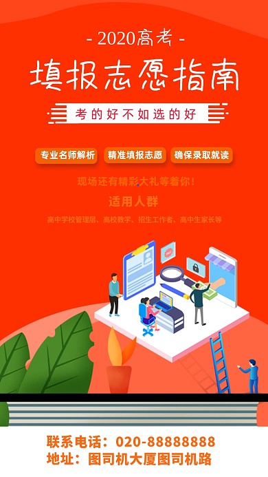 高考志愿填报指导讲座培训手机海报