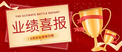 喜报好消息公众号封面红色喜庆渐变中国风