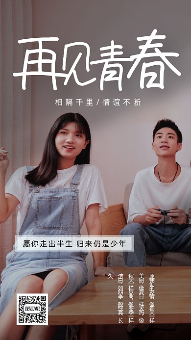 毕业青春季励志海报