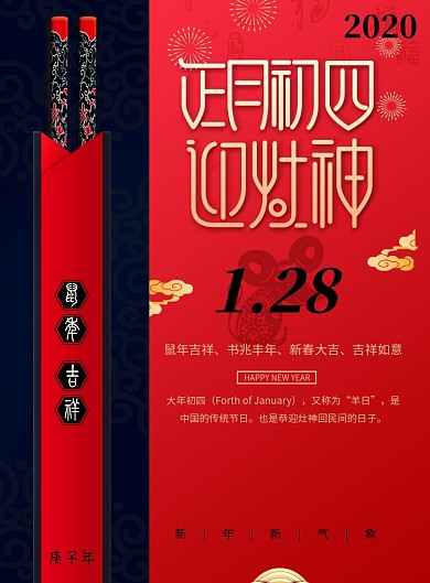 红色创意春节正月初四海报