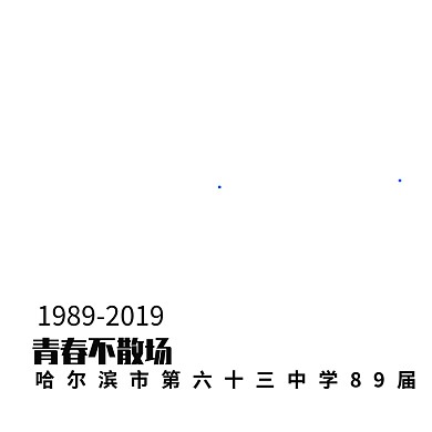 30周年青春不散场同学会logo