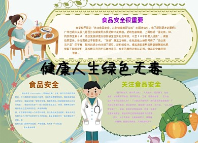 健康人生绿色无毒食品医生人物绿色小报
