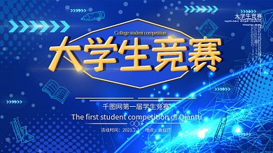 蓝色大学生知识竞赛展板