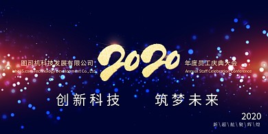 简约大气时尚2020年会展板