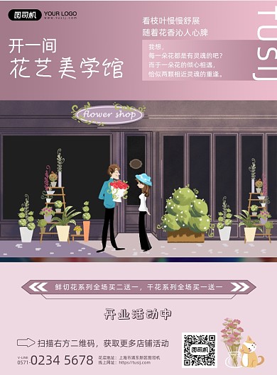 鲜花店粉色文艺印刷海报