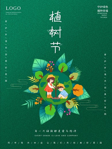 植树节海报3.12春季小清新绿色春天
