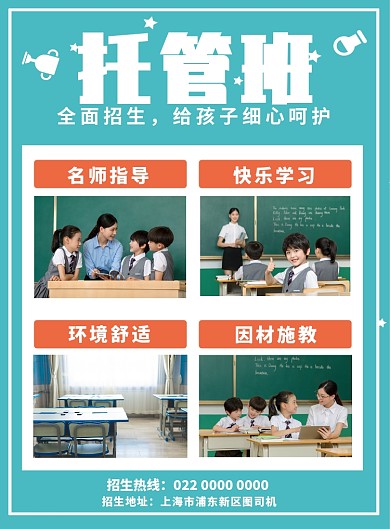 少儿托管培训班招生宣传海报