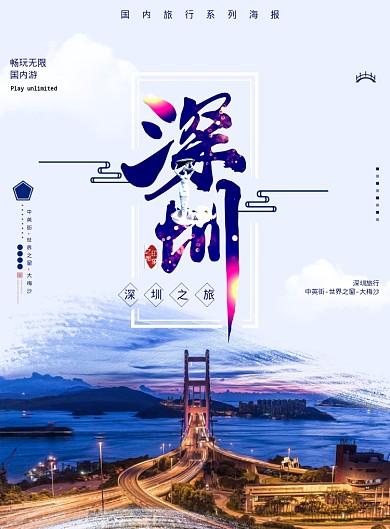 深圳海报