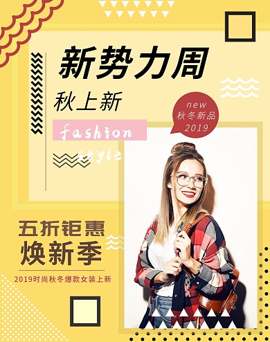 几何形状新势力周女秋上新女装外套促销海报