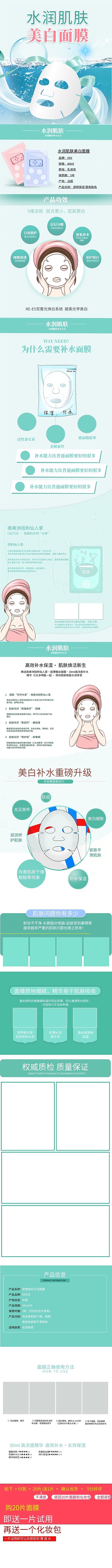 化妆品水润肌肤美白面膜详情页