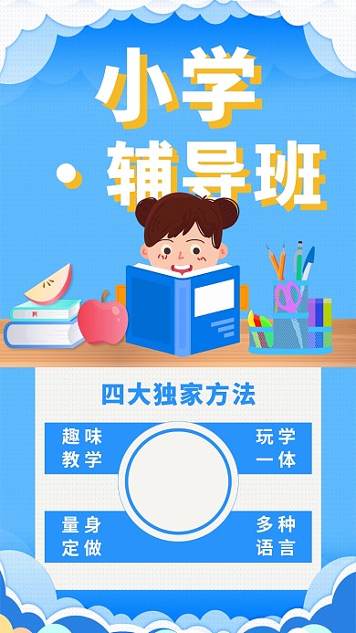 小学辅导班宣传卡通手机海报