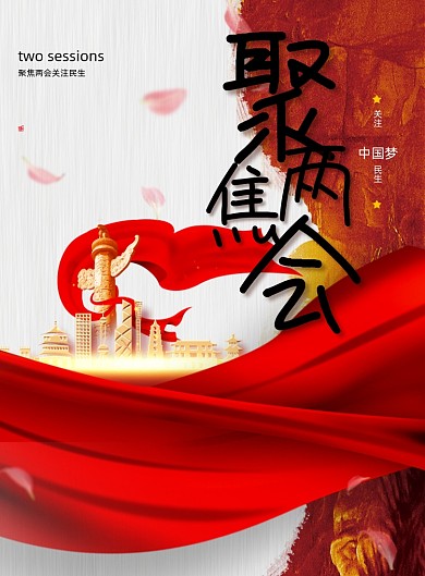 中国风聚焦两会关注民生海报