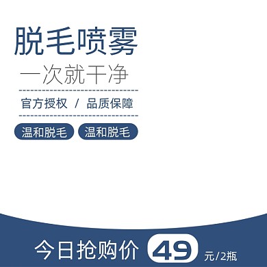 脱毛喷雾脱毛膏日用活动主图模板