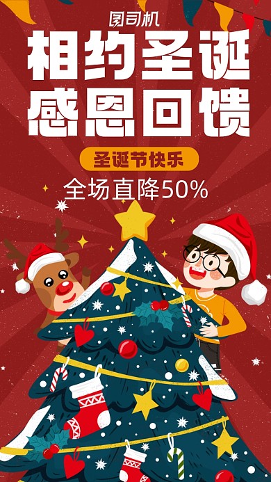 圣诞节相约圣诞感恩回馈营销手机海报