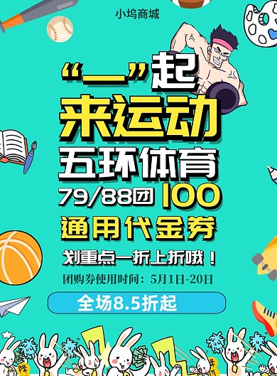 五一商城促销打折活动海报