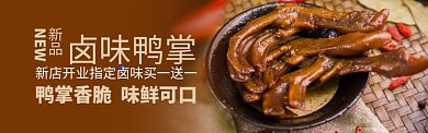 红色美食卤味卤鸭掌促销banner