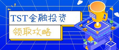 蓝色TST金融投资新媒体首图