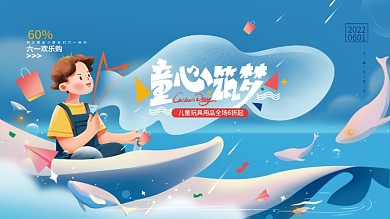 61儿童节六一欢乐购2022主视觉展板