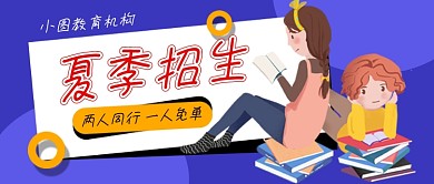 蓝色插画夏季招生公众号首图