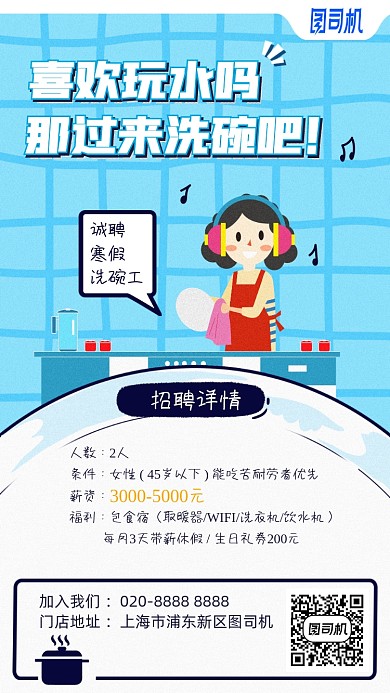 寒假洗碗工招聘卡通手机海报
