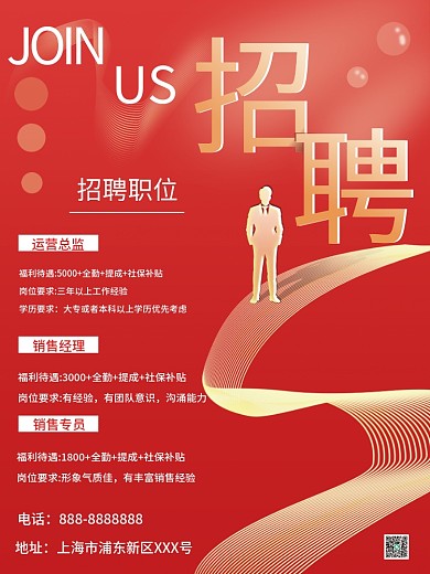 红色简约招聘海报
