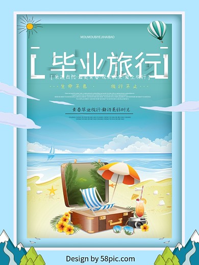 时尚小清新毕业旅行海报