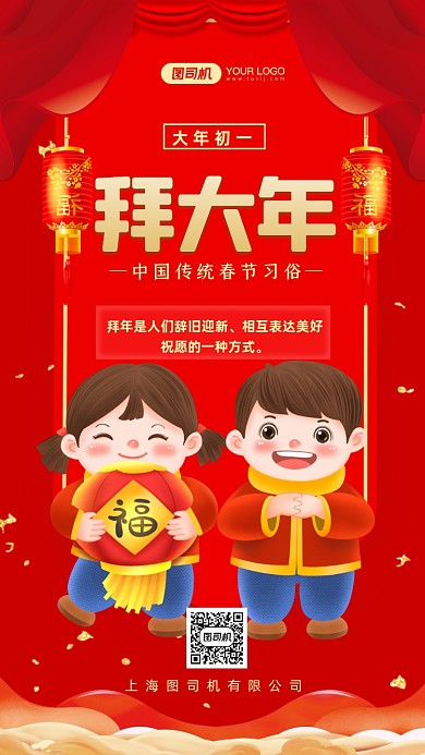 春节习俗大年初一拜大年中国风手机海报